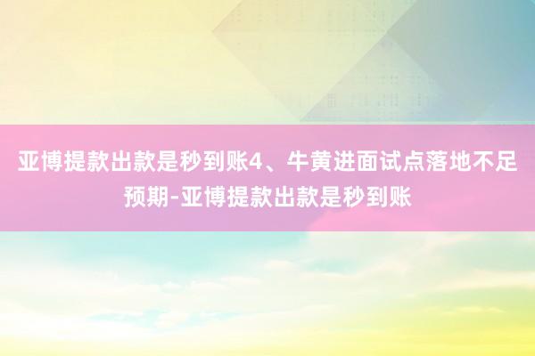亚博提款出款是秒到账4、牛黄进面试点落地不足预期-亚博提款出款是秒到账