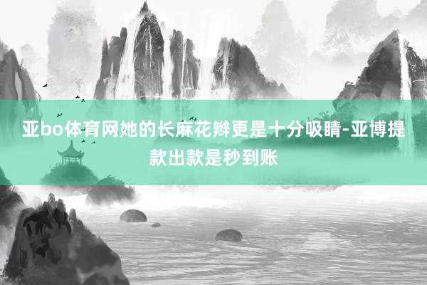 亚bo体育网她的长麻花辫更是十分吸睛-亚博提款出款是秒到账
