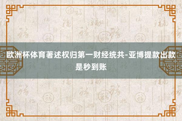 欧洲杯体育著述权归第一财经统共-亚博提款出款是秒到账